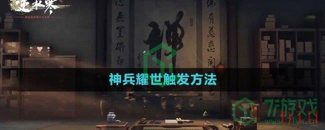 《逆水寒手游》神兵耀世奇遇触发方法