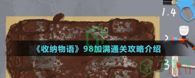 《收纳物语》98加满通关攻略介绍