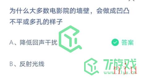 为什么大多数电影院的墙壁，会做成凹凸不平或多孔的样子