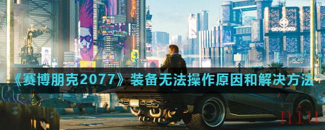 《赛博朋克2077》装备无法操作原因和解决方法