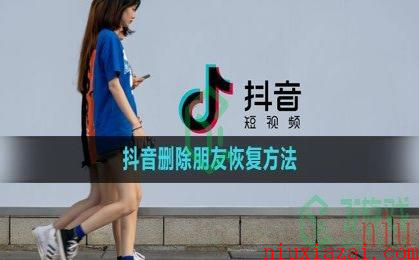 《抖音》删除朋友恢复方法