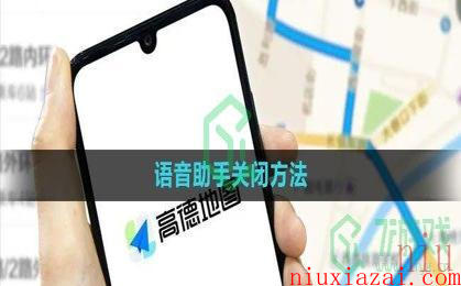 《高德地图》语音助手关闭方法