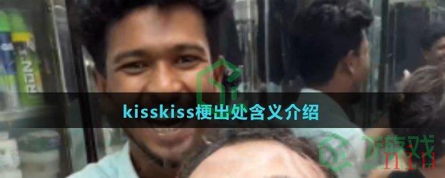 kisskiss梗出处含义介绍