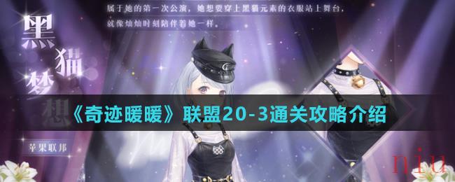 《奇迹暖暖》联盟20-3通关攻略介绍