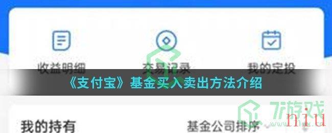 《支付宝》基金买入卖出方法介绍