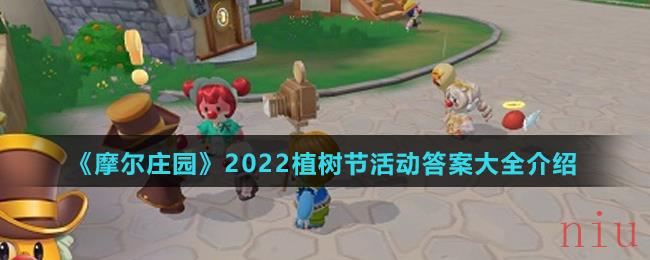 《摩尔庄园》2022植树节活动答案大全介绍