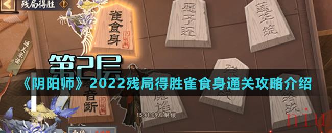 《阴阳师》2022残局得胜雀食身通关攻略介绍