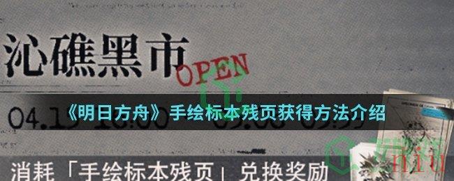 《明日方舟》手绘标本残页获得方法介绍