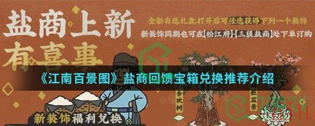 《江南百景图》盐商回馈宝箱兑换推荐介绍