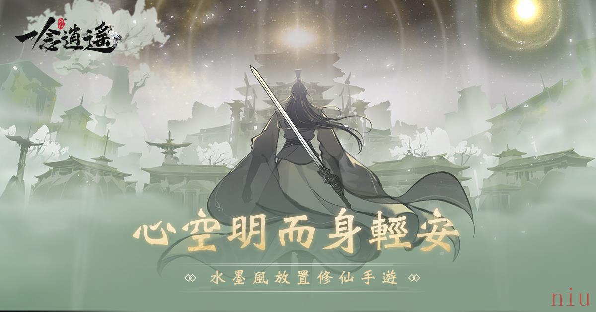 仙友留步！水墨风放置修仙手游《一念逍遥》事前预约开跑