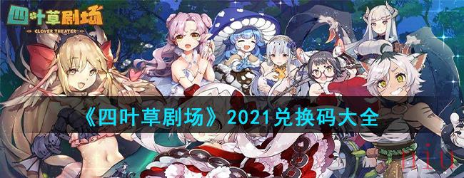 《四叶草剧场》2021兑换码大全