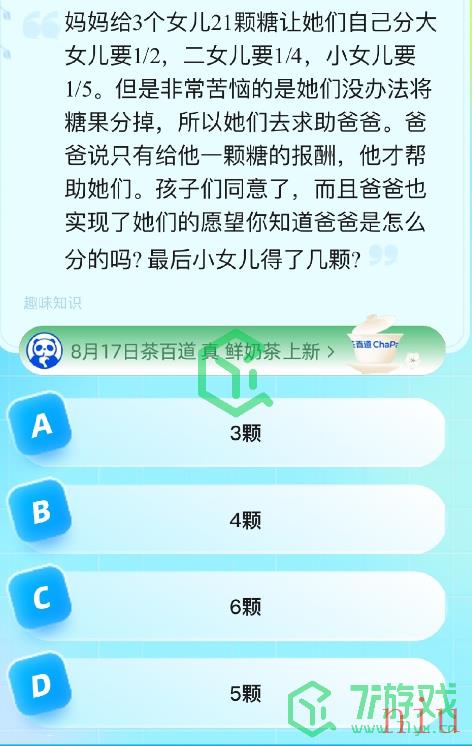 《饿了么》猜免单2023年8月19日免单题目答案