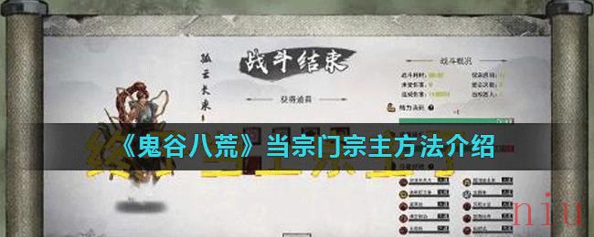 《鬼谷八荒》当宗门宗主方法介绍