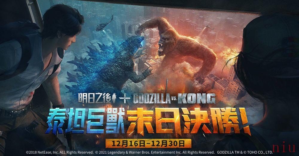 《明日之后》x《Godzilla vs Kong》联动再开终极之战再次打响