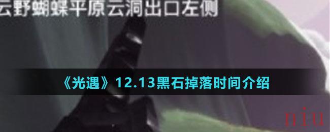 《光遇》12.13黑石掉落时间介绍