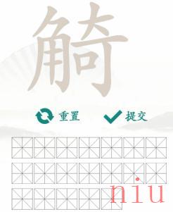 《汉字找茬王》找字觭角奇通关攻略介绍