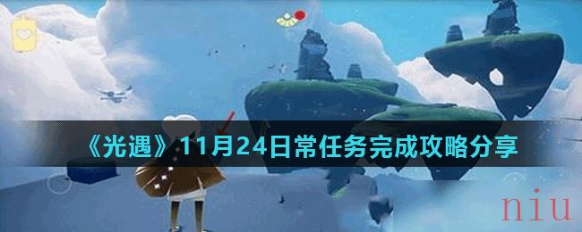 《光遇》11月24日常任务完成攻略分享