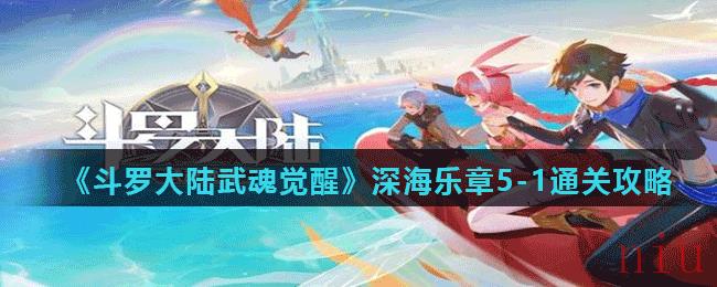 《斗罗大陆武魂觉醒》深海乐章5-1通关攻略