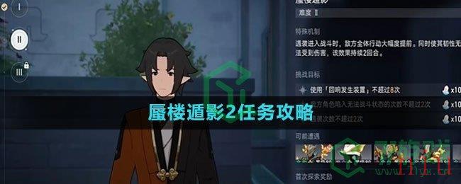 《崩坏星穹铁道》蜃楼遁影2任务攻略