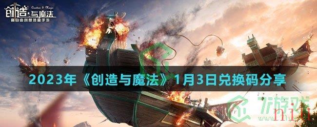 2023年《创造与魔法》1月3日兑换码分享