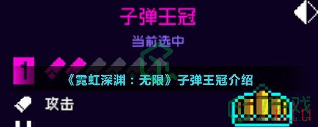 《霓虹深渊：无限》子弹王冠介绍