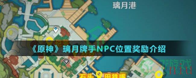 《原神》璃月牌手NPC位置奖励介绍