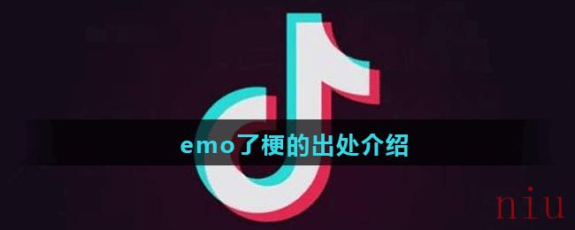 emo了梗出处意思介绍