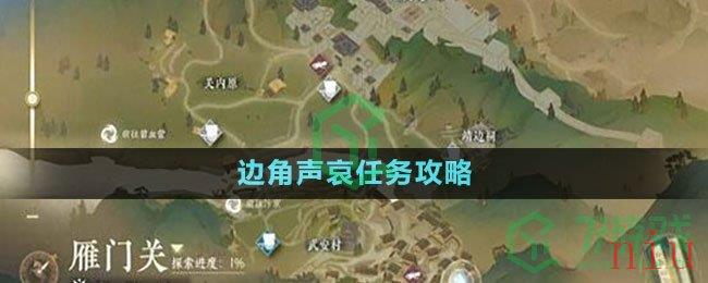 《逆水寒手游》边角声哀任务攻略