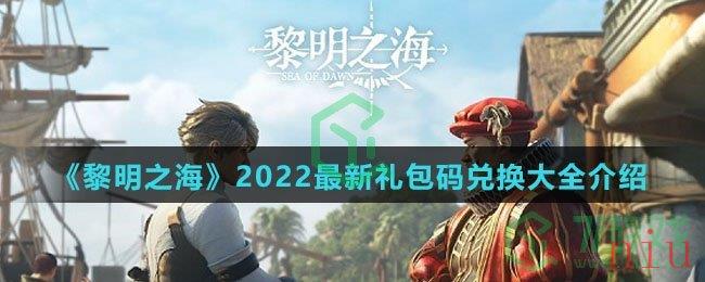 《黎明之海》2022最新礼包码兑换大全介绍