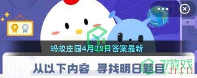 蚂蚁庄园4月30日答案最新