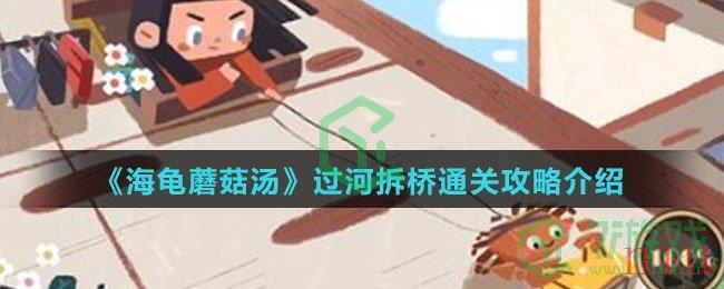 《海龟蘑菇汤》过河拆桥通关攻略介绍