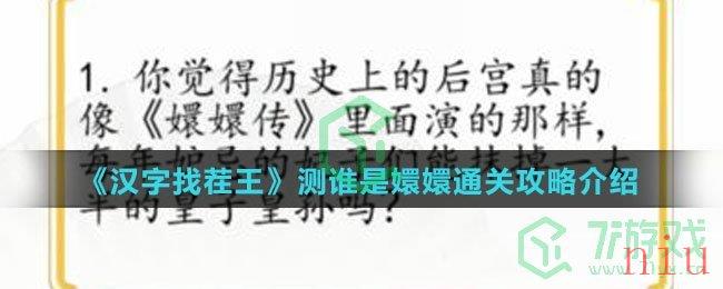 《汉字找茬王》测谁是嬛嬛通关攻略介绍