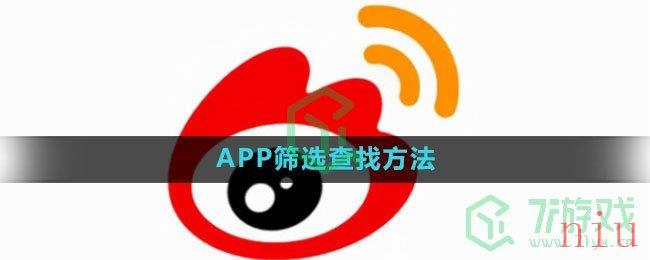 《微博》APP筛选查找方法