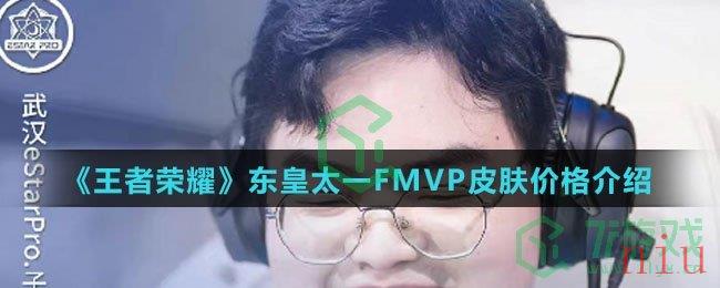 《王者荣耀》东皇太一FMVP皮肤价格介绍