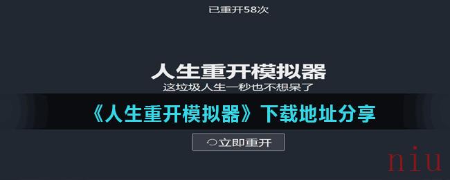 《人生重开模拟器》下载地址分享