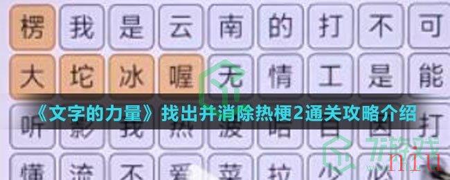 《文字的力量》找出并消除热梗2通关攻略介绍