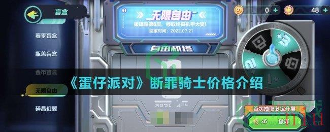 《蛋仔派对》断罪骑士价格介绍