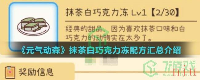 《元气动森》抹茶白巧克力冻配方汇总介绍