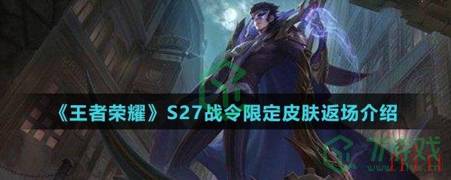 《王者荣耀》S27战令限定皮肤返场介绍