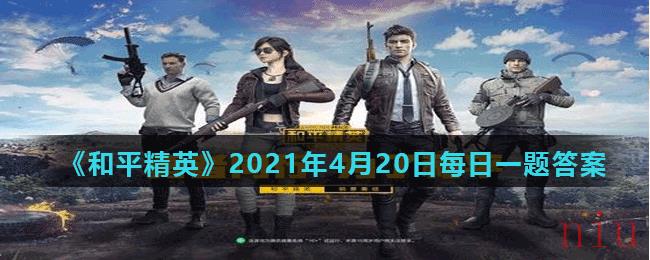 《和平精英》2021年4月20日每日一题答案