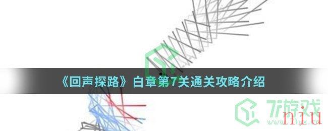 《回声探路》白章第7关通关攻略介绍