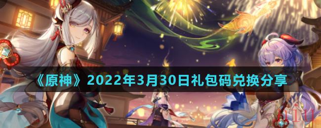 《原神》2022年3月30日礼包码兑换分享