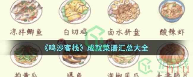 《鸣沙客栈》成就菜谱汇总大全