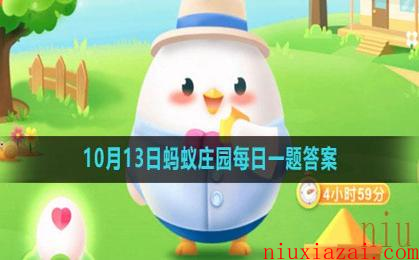 《支付宝》2023年10月13日蚂蚁庄园每日一题答案（2）