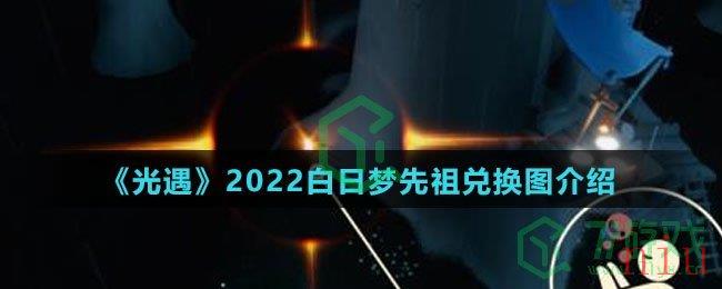 《光遇》2022白日梦森林人先祖兑换图介绍