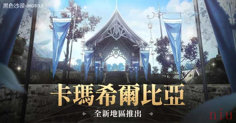 《黑色沙漠MOBILE》开放全新「卡玛希尔比亚西部」地区新职业「扎伊德」事前活动进行中