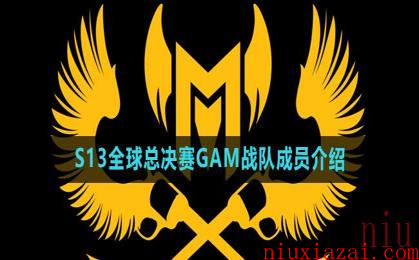 《英雄联盟》2023年S13全球总决赛GAM战队成员介绍