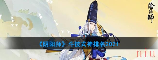 《阴阳师》斗技式神排名2021