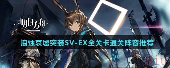 《明日方舟》浪蚀哀墟突袭SV-EX全关卡通关阵容推荐