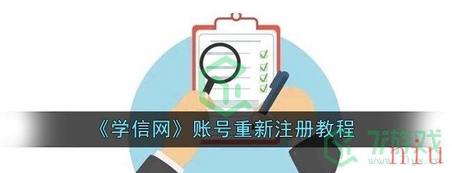 《学信网》账号重新注册教程